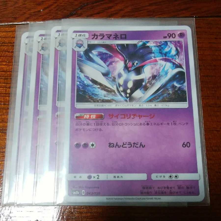 マーイーカ カラマネロ 四枚セット SM8b