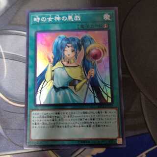 時の女神の悪戯 スーパーレア