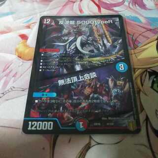 反逆龍 5000typeR｜無法頂上会議