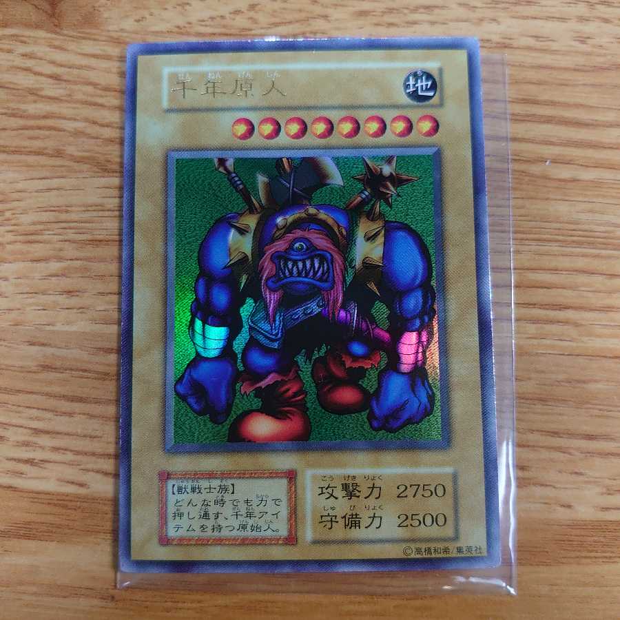 千年原人 ウルトラ