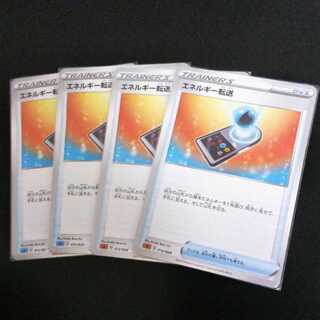 ☆エネルギー転送　4枚セット☆ポケモンカード