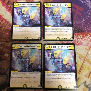 トライガード・チャージャー