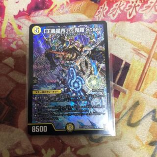 「正義星帝」 <鬼羅.Star>