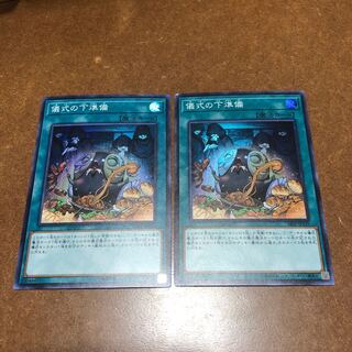 儀式の下準備 スーパーレア2枚セット