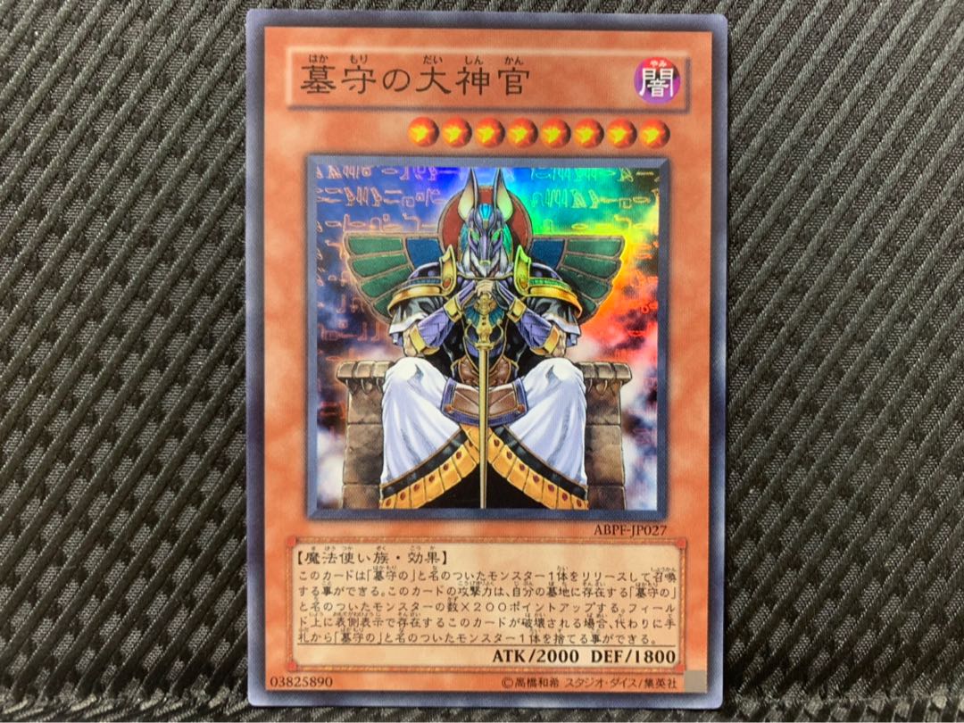 【ぽぽたん】遊戯王 2089 墓守の大神官 スーパー