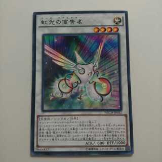 遊戯王 レア 虹光の宣告者
