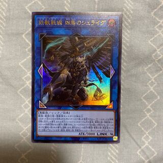 鉄獣戦線 凶鳥のシュライグ ウルトラレア