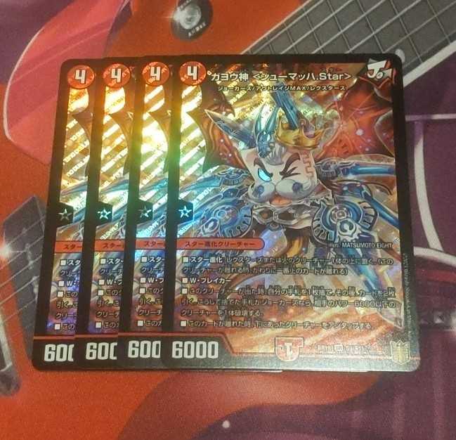 ガヨウ神 <シューマッハ.Star>　4枚 4枚