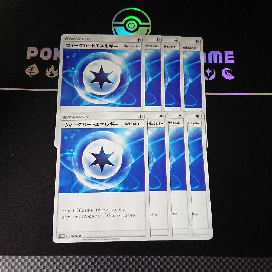 ウィークガードエネルギー 8枚