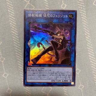 鉄獣戦線　徒花のフェリジット　スーパー