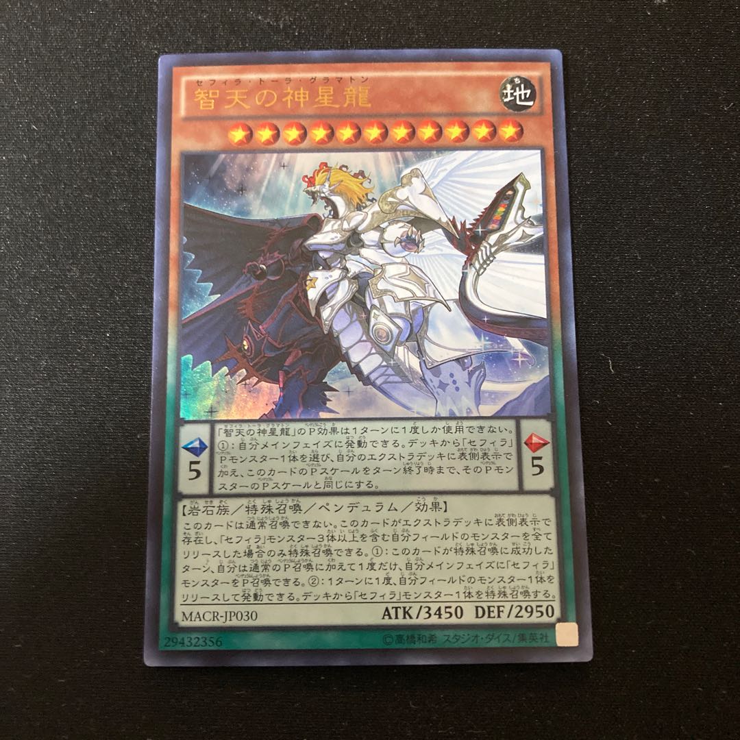 智天の神星龍 ウルトラレア