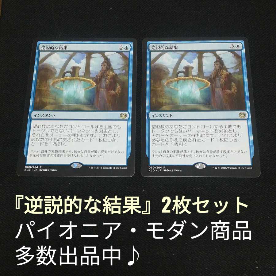 MTG 『逆説的な結果』2枚セット