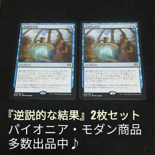 MTG 『逆説的な結果』2枚セット