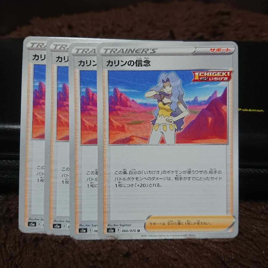 カリンの信念 U 4枚セット