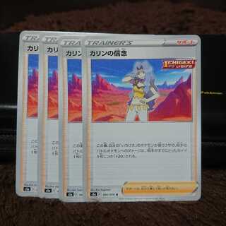 カリンの信念 U 4枚セット