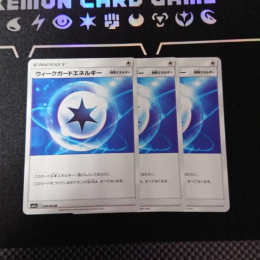 ウィークガードエネルギー 3枚