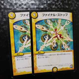 ファイナルストップ