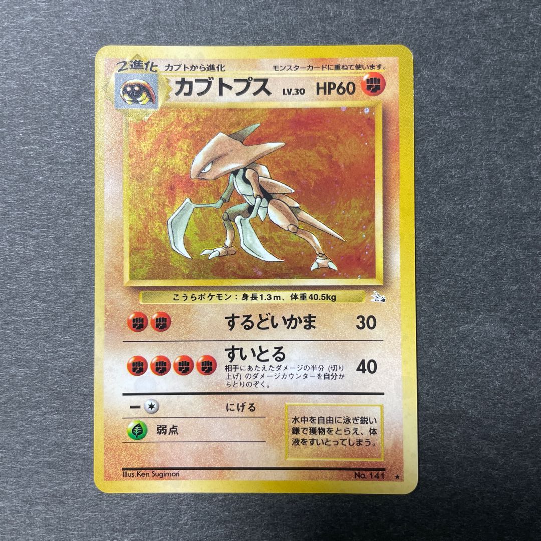 カブトプス 旧裏