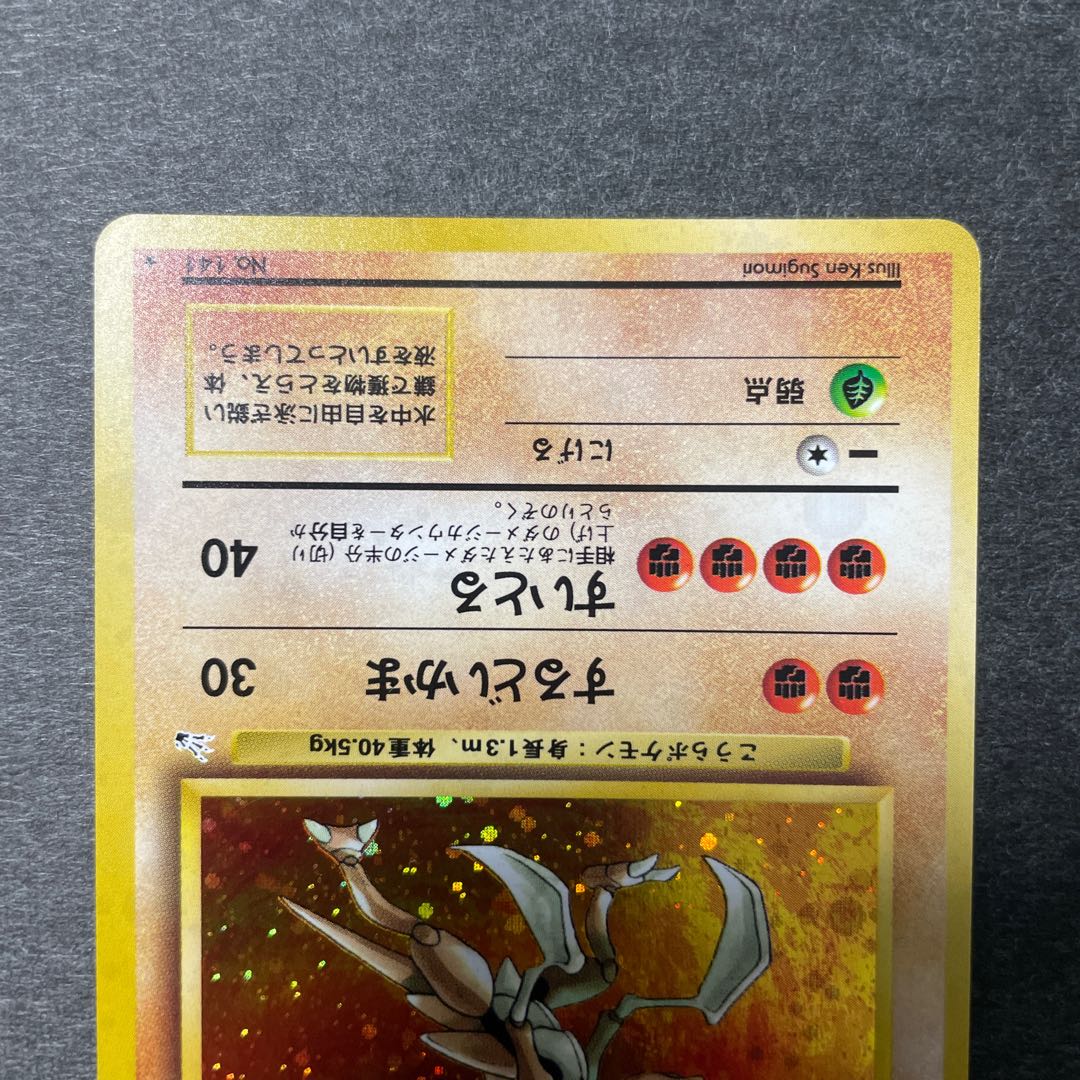 カブトプス 旧裏