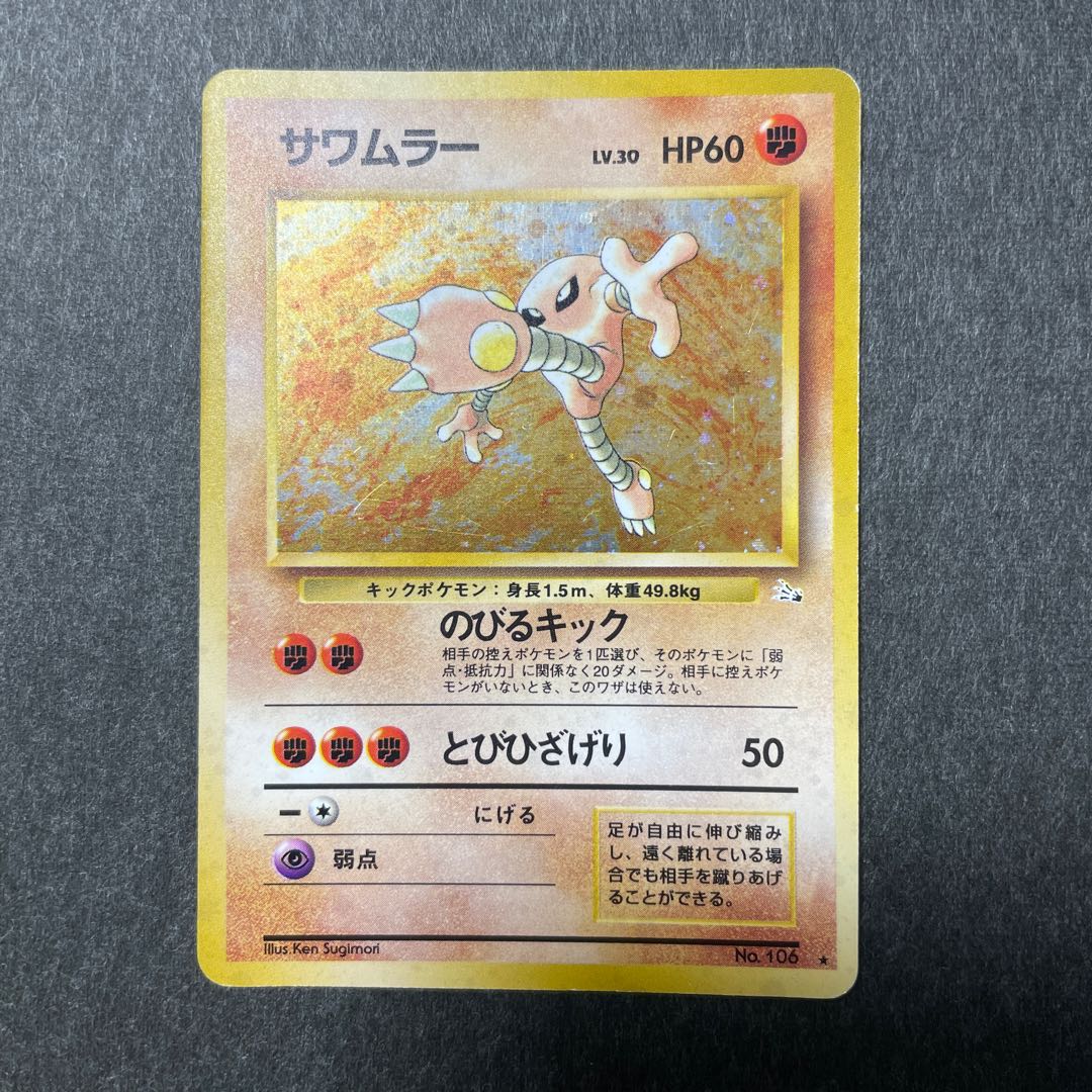 サワムラー 旧裏