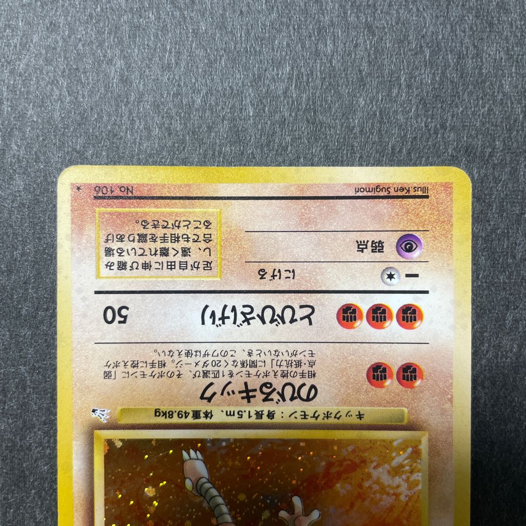 サワムラー 旧裏