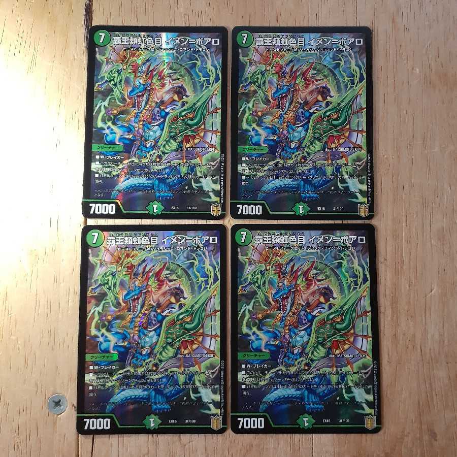 覇王類虹色目 イメン=ボアロ 4枚セット