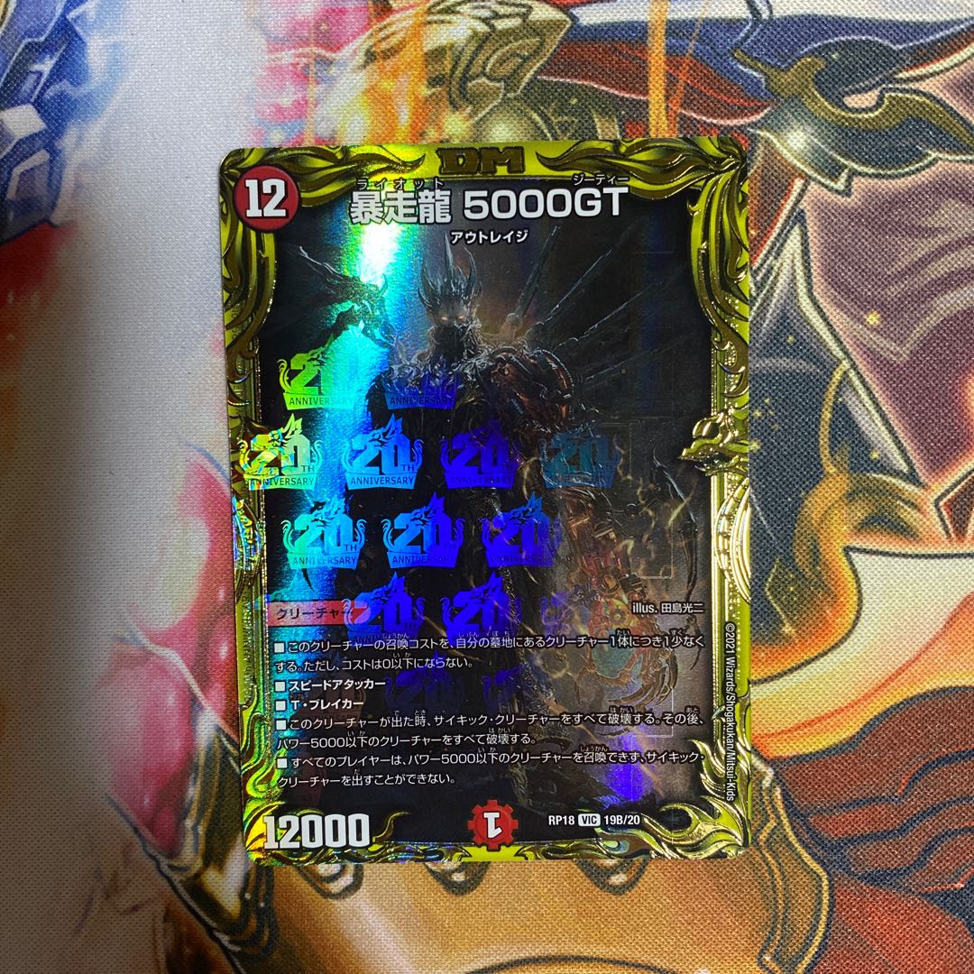 暴走龍 5000GT(20thSPレア仕様)
