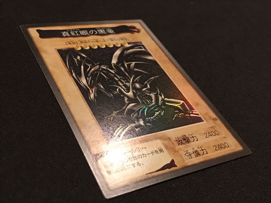 真紅眼の黒竜　バンダイ版