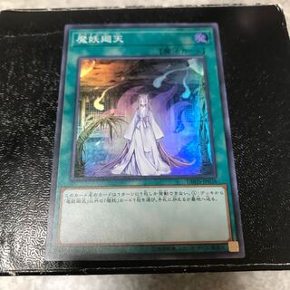 魔妖廻天 スーパーレア