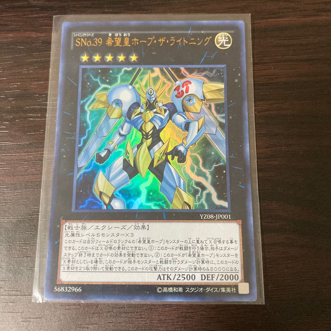 SNo.39 希望皇ホープ・ザ・ライトニング