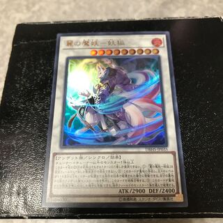 麗の魔妖-妖狐 ウルトラレア