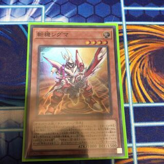 斬機シグマ スーパーレア