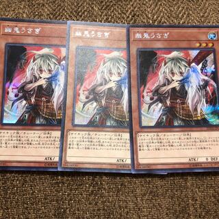 遊戯王　幽鬼うさぎ　通常絵シークレット　3枚セット