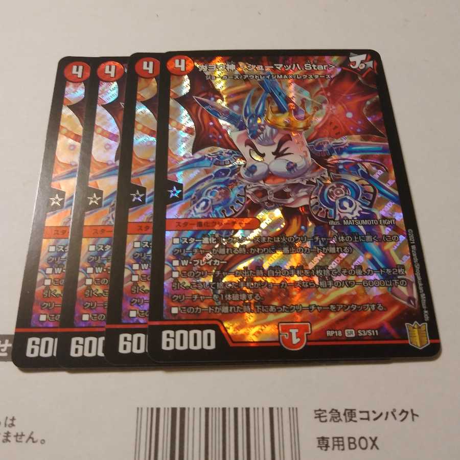 ガヨウ神 <シューマッハ.Star>