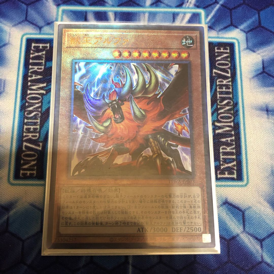 獣王アルファ アルティメットレア