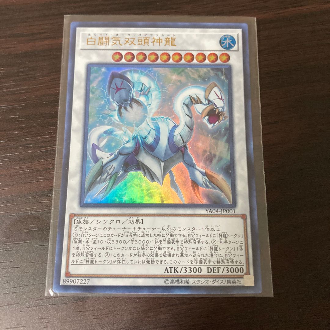 白闘気双頭神龍 ウルトラレア