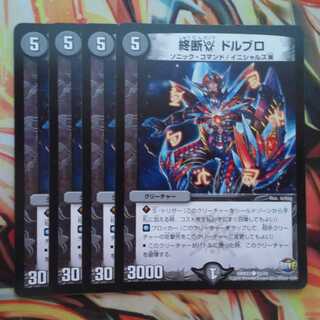 終断γ ドルブロ 四枚セット