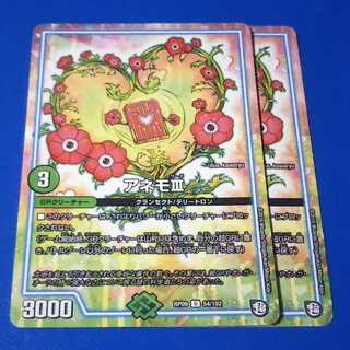 アネモⅢ　2枚【管理記号11】