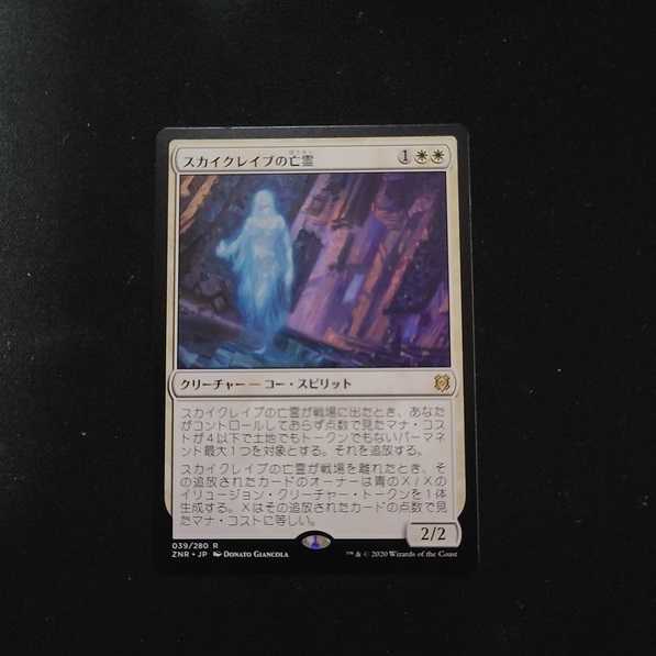 【ゼンディカーの夜明け】スカイクレイブの亡霊【セブン】