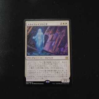 【ゼンディカーの夜明け】スカイクレイブの亡霊【セブン】