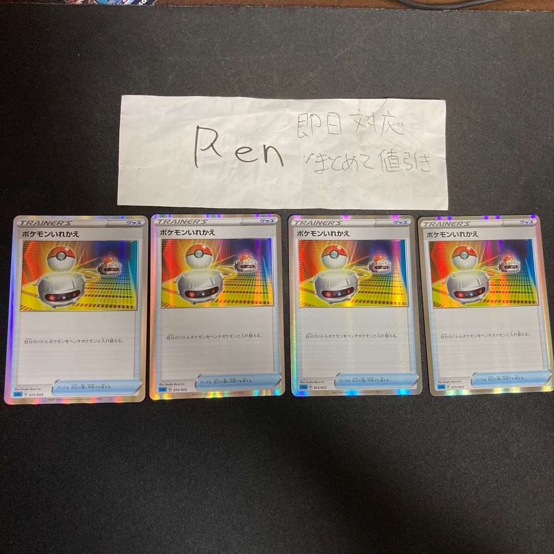 ポケモンいれかえ(R仕様)【-】{015/022} [SGI]4枚