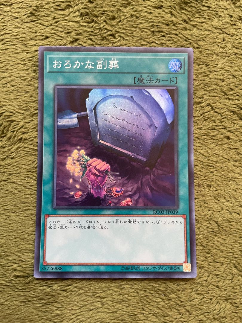 おろかな副葬 スーパーレア