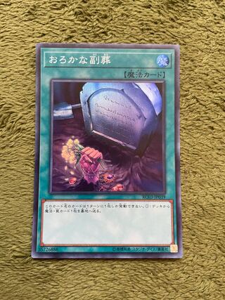 おろかな副葬 スーパーレア