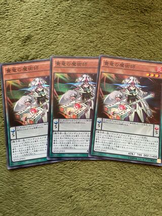 貴竜の魔術師 スーパーレア3枚