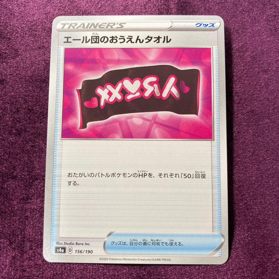 エール団のおうえんタオル