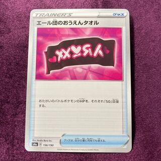 エール団のおうえんタオル