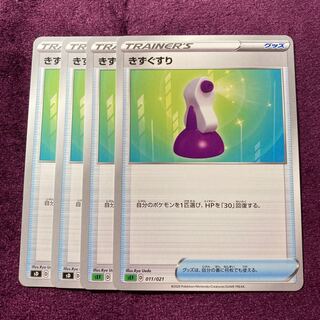 きずぐすり 4枚