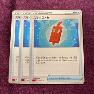 スマホロトム 3枚