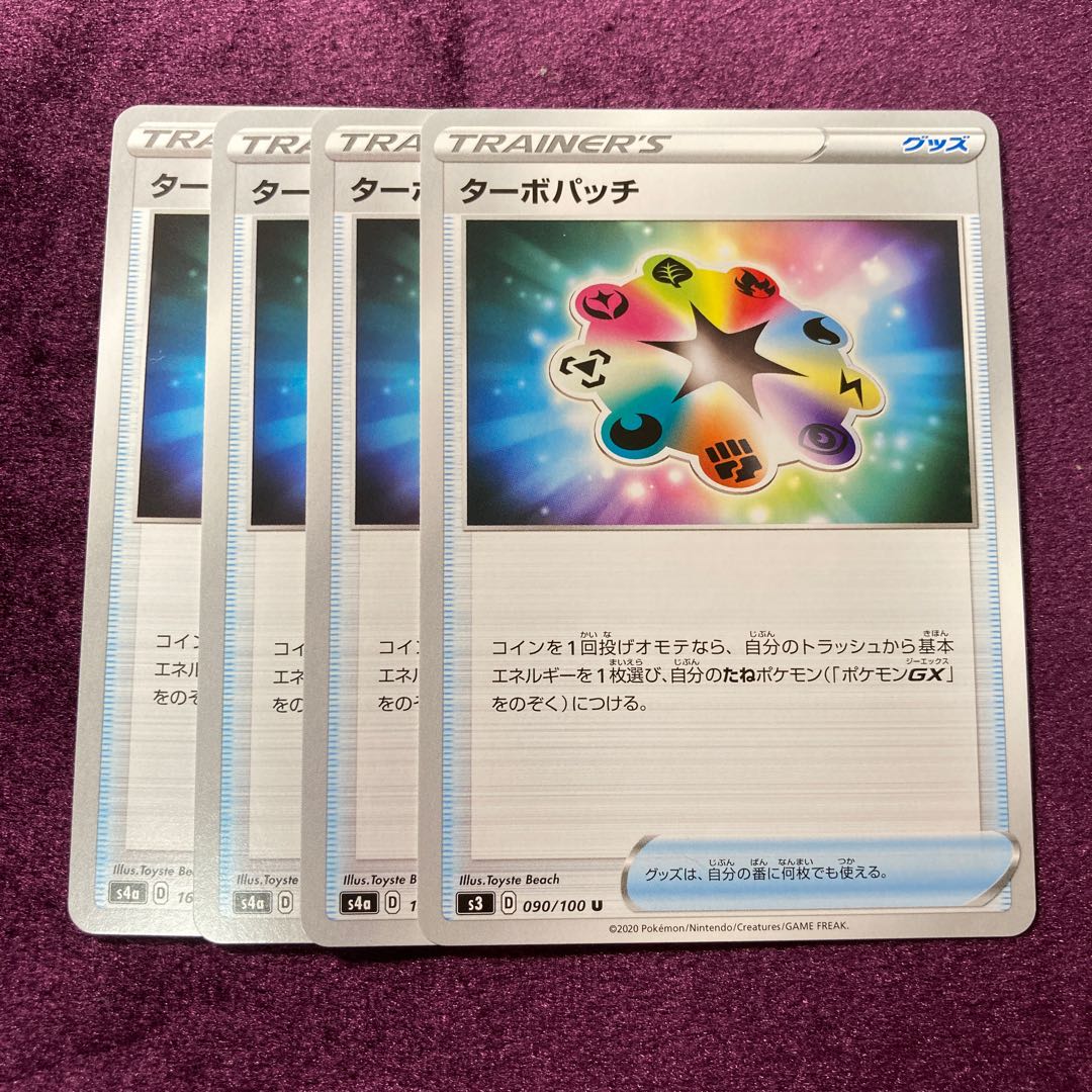 ターボパッチ 4枚