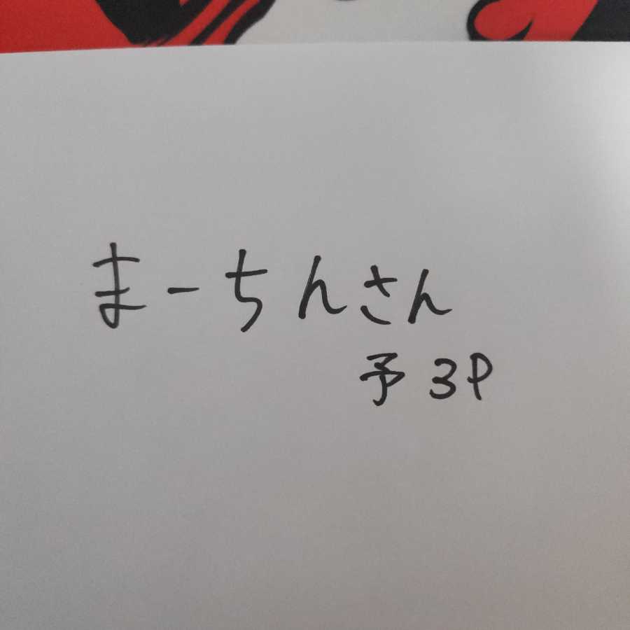 まーちん様専用